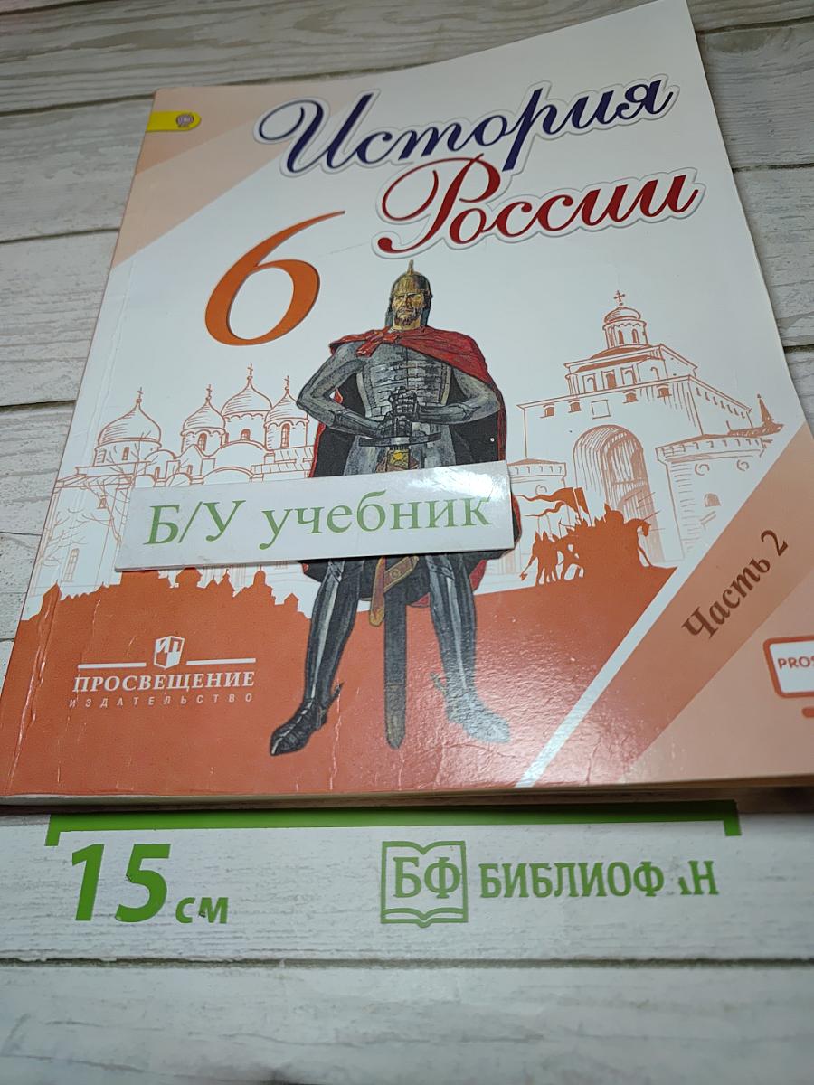 История России. 6 класс. Часть 2