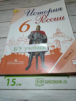 История России. 6 класс. Часть 2