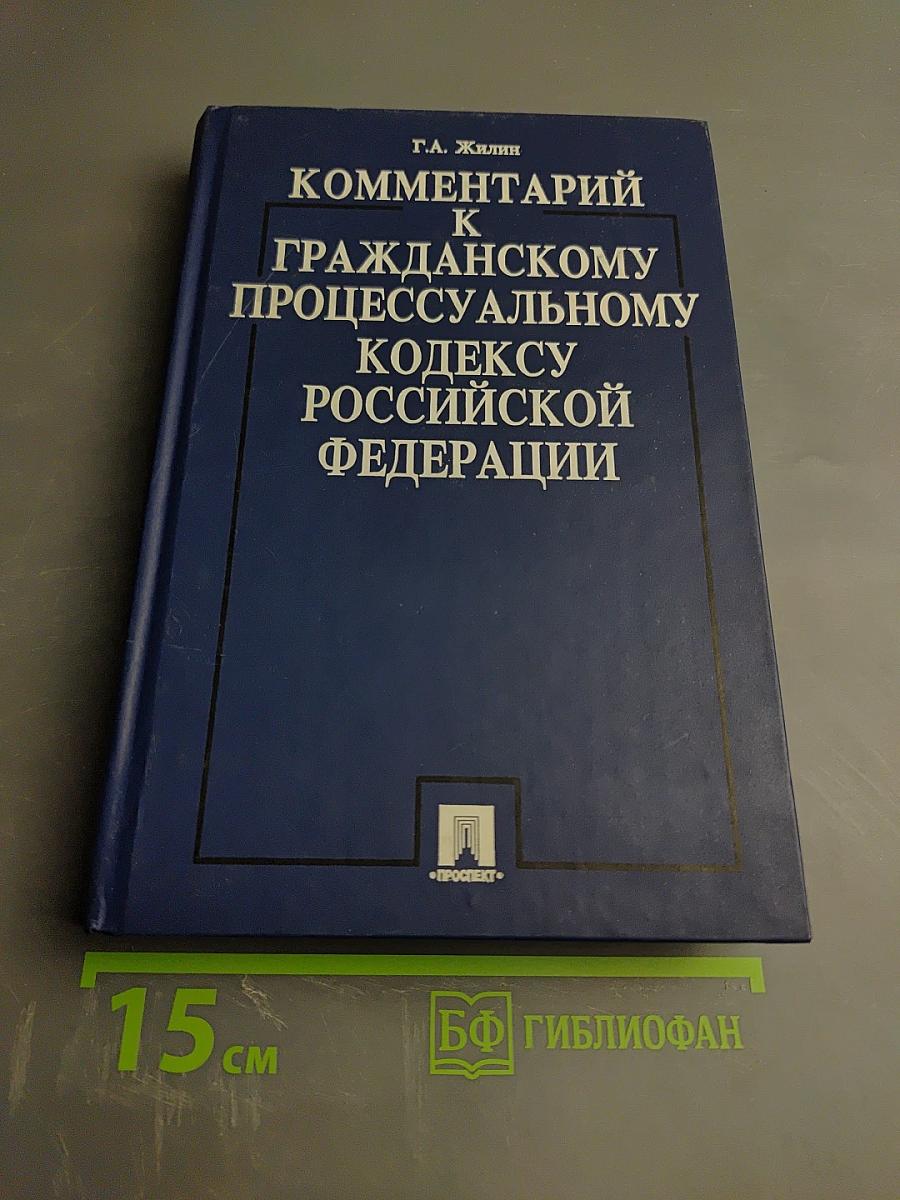 Комментарий к Гражданскому процессуальному кодексу Российской Федерации
