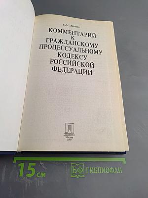 Комментарий к Гражданскому процессуальному кодексу Российской Федерации