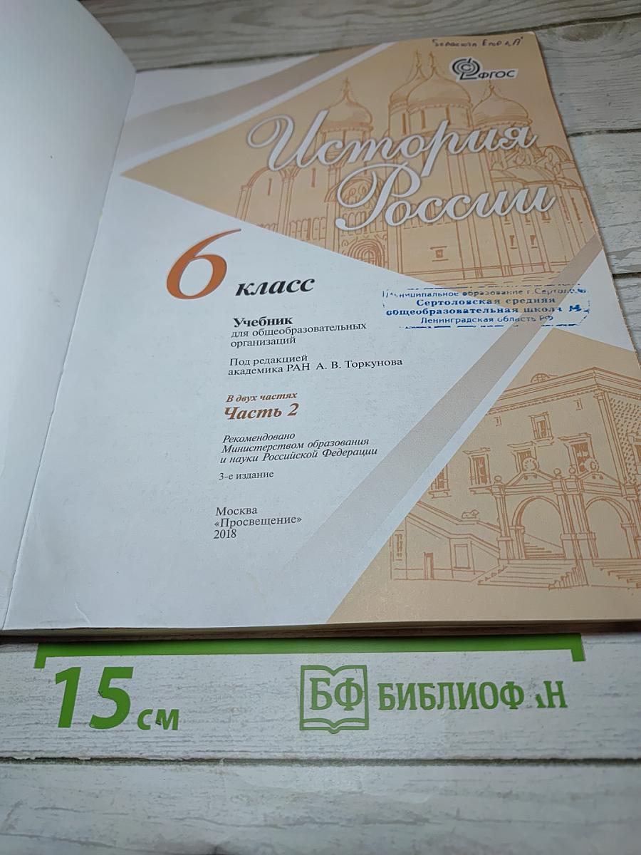 История России. 6 класс. Часть 2