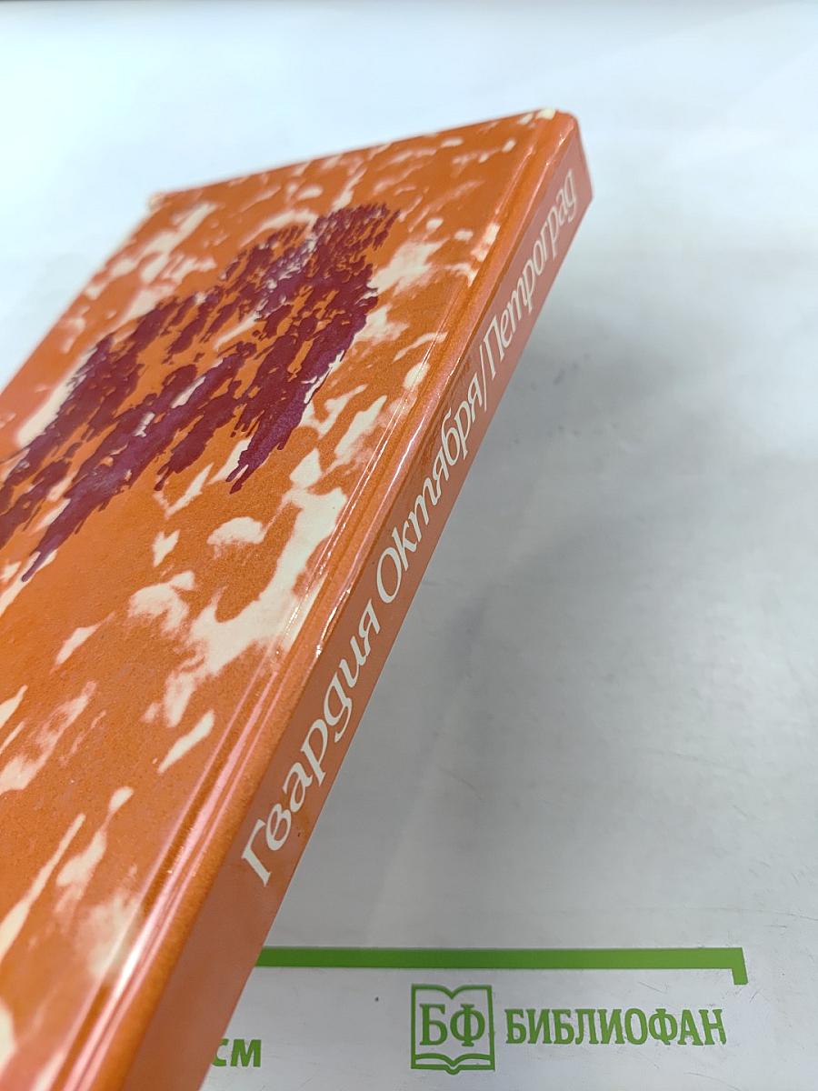 Гвардия Октября. Петроград