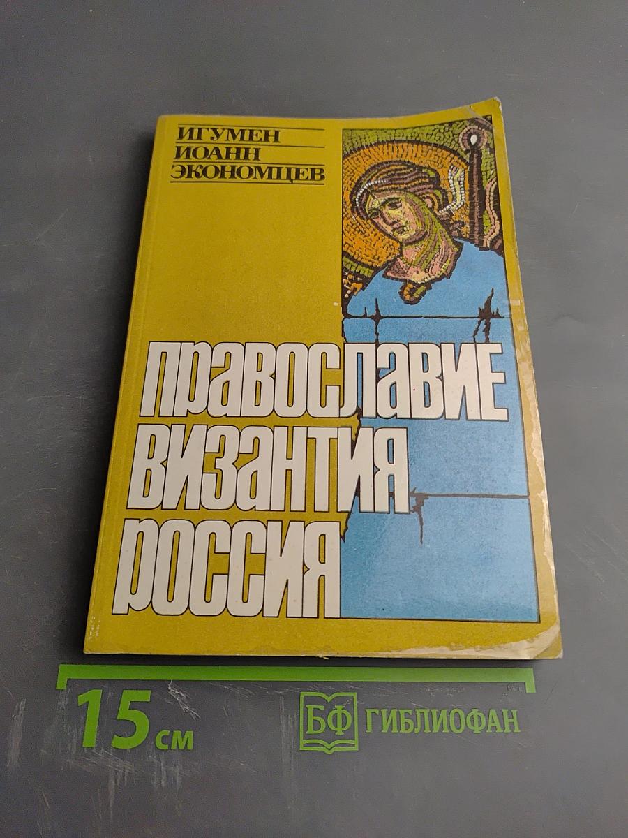 Православие Византия Россия