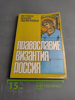 Православие Византия Россия