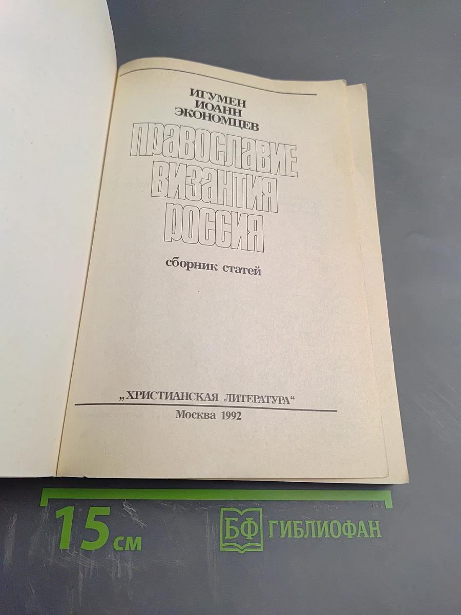 Православие Византия Россия