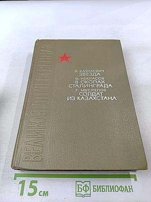 Великая Отечественная. Звезда. В окопах Сталинграда. Солдат из Казахстана