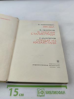Великая Отечественная. Звезда. В окопах Сталинграда. Солдат из Казахстана