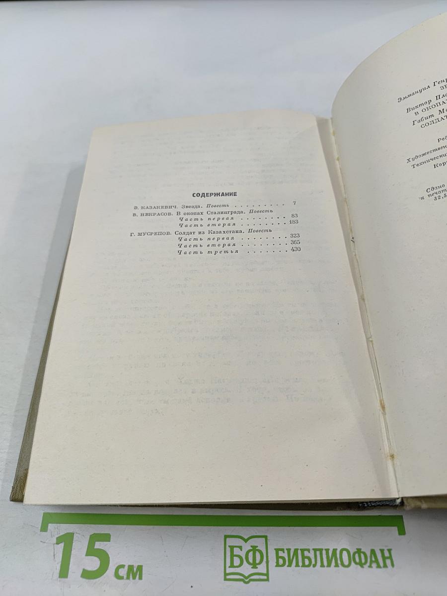 Великая Отечественная. Звезда. В окопах Сталинграда. Солдат из Казахстана