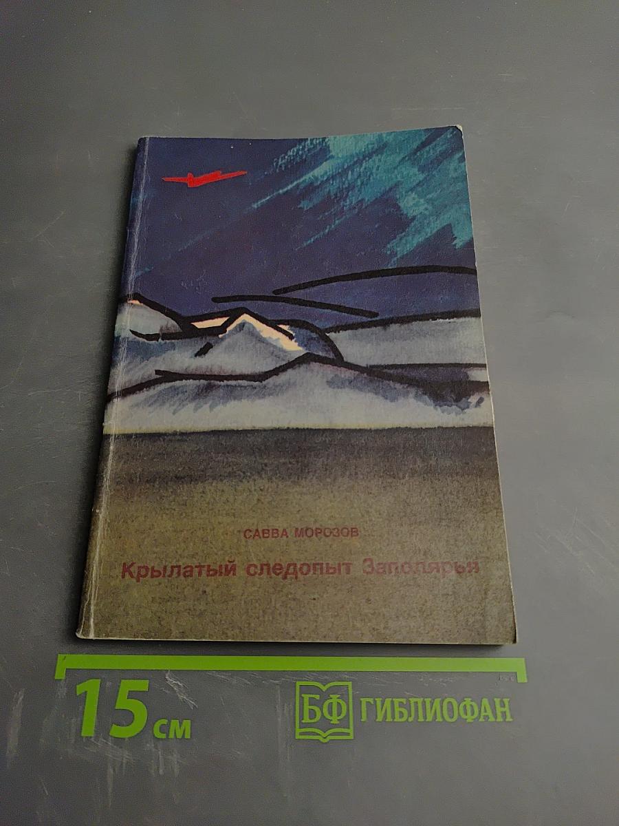 Крылатый следопыт Заполярья