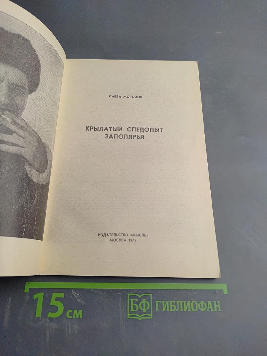 Крылатый следопыт Заполярья