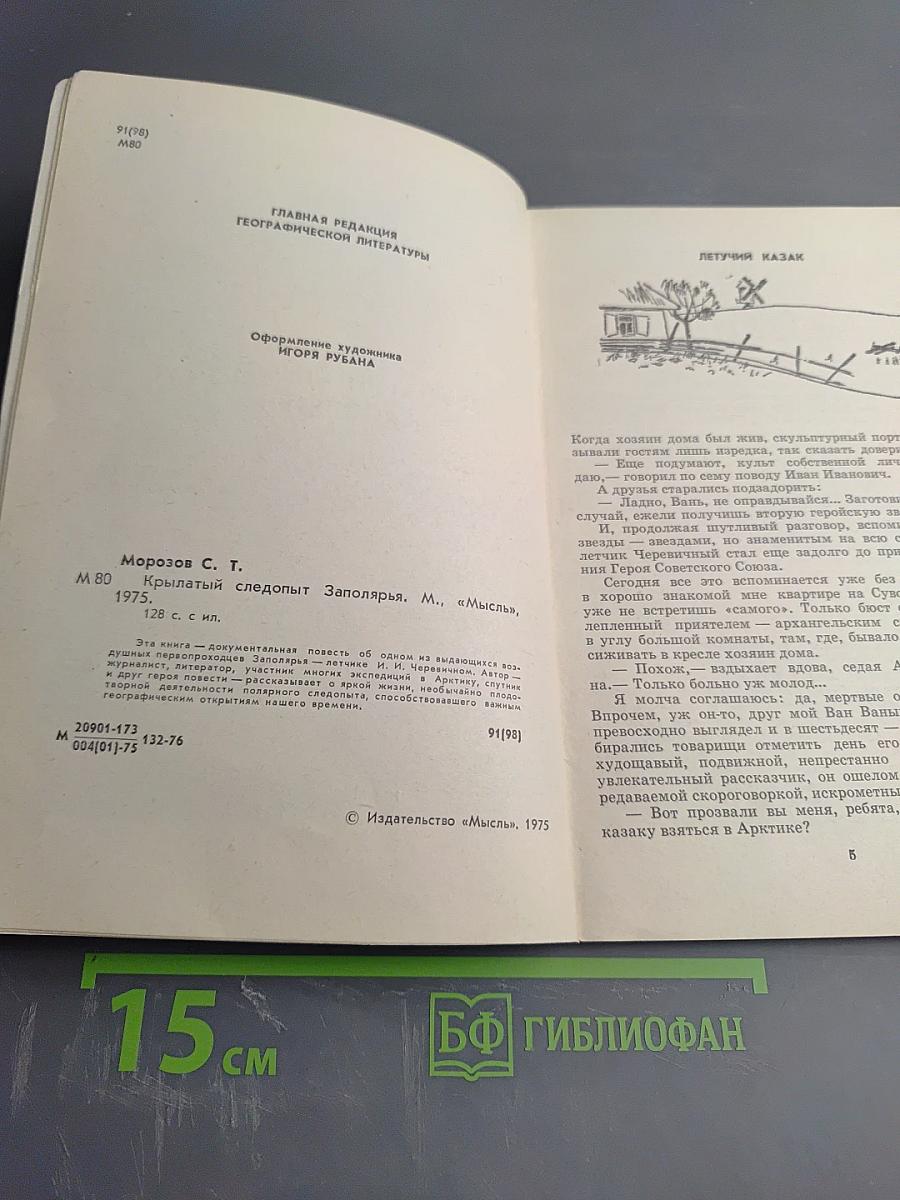 Крылатый следопыт Заполярья