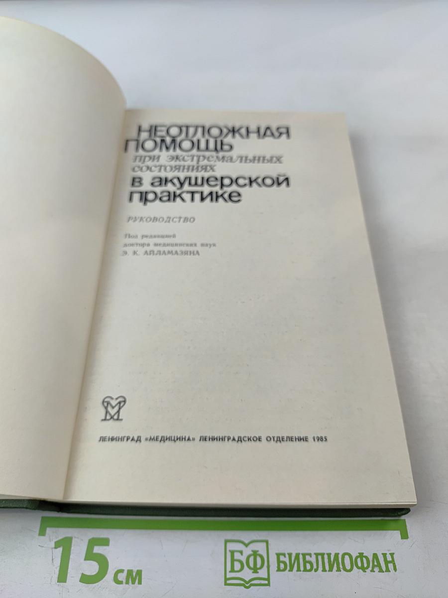 Неотложная помощь при экстремальных состояниях в акушерской практике