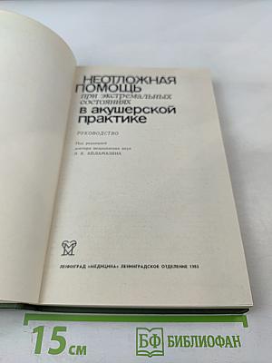 Неотложная помощь при экстремальных состояниях в акушерской практике