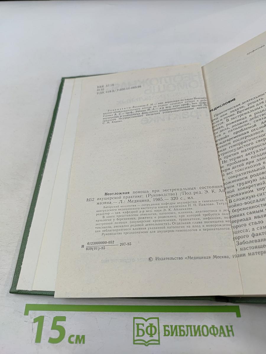 Неотложная помощь при экстремальных состояниях в акушерской практике
