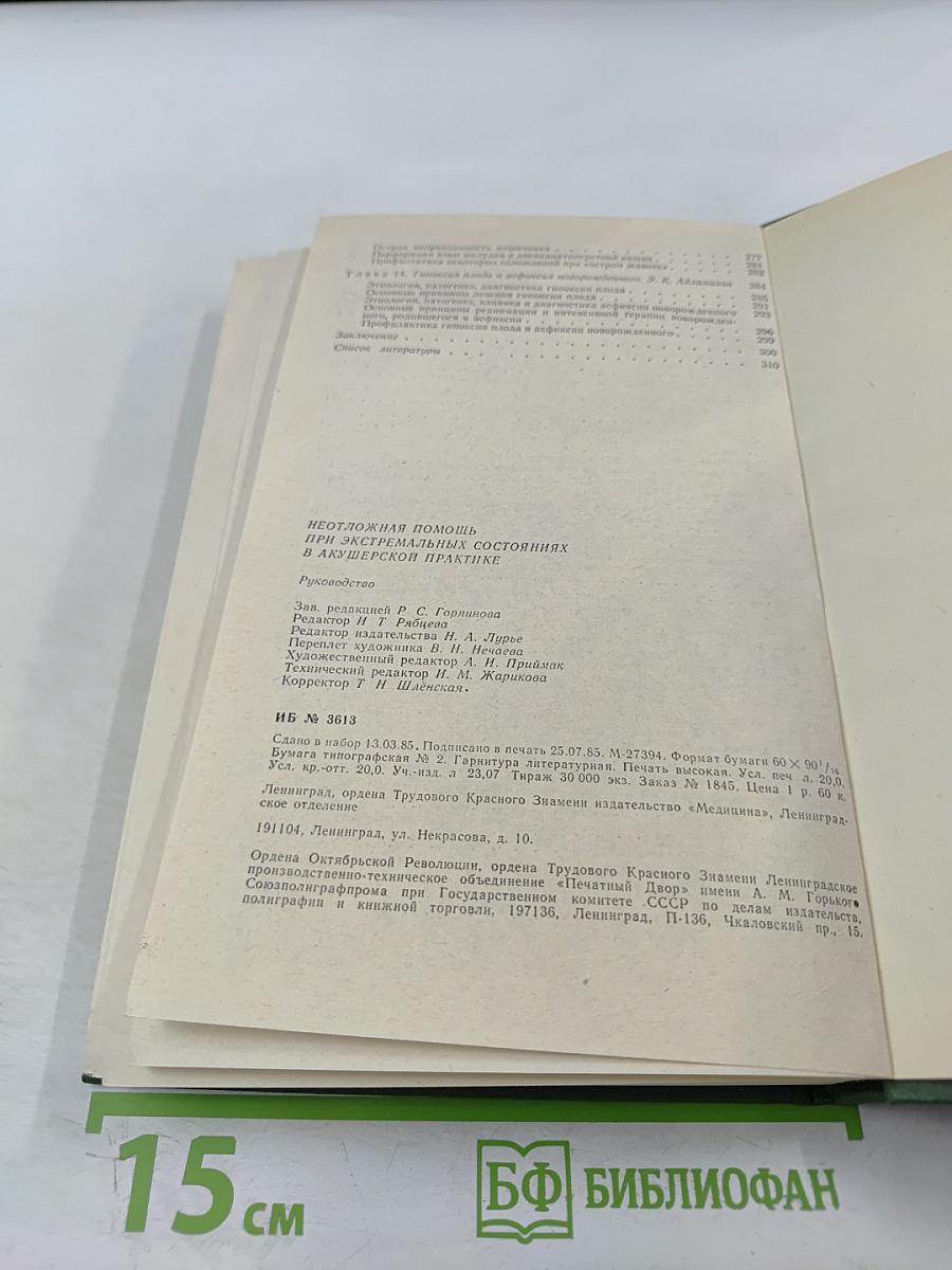 Неотложная помощь при экстремальных состояниях в акушерской практике