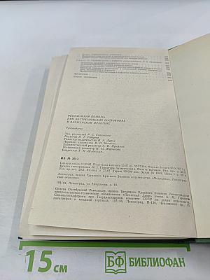 Неотложная помощь при экстремальных состояниях в акушерской практике