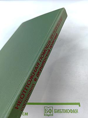 Неотложная помощь при экстремальных состояниях в акушерской практике