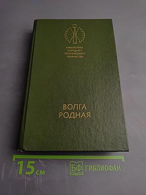 Волга родная. Сказки народов Башкирии, Татарии и Чувашии