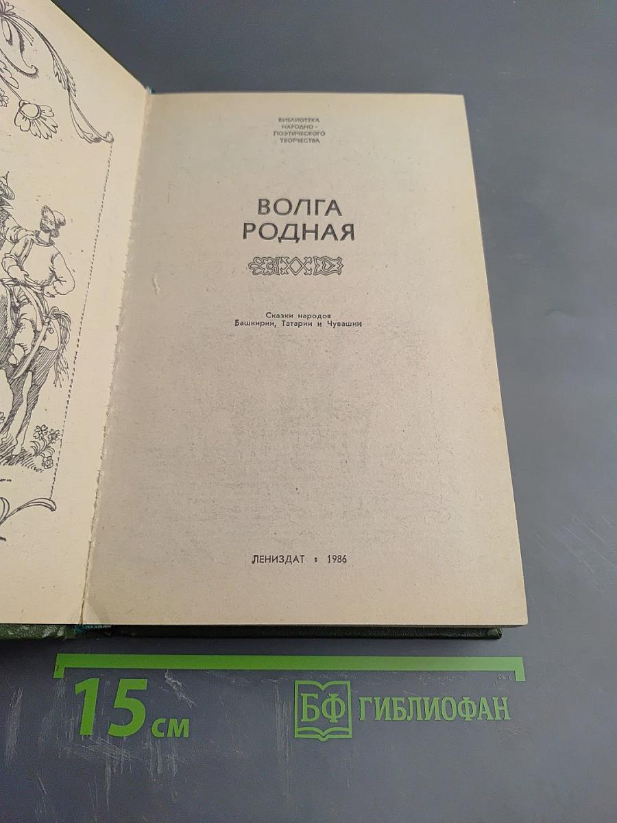 Волга родная. Сказки народов Башкирии, Татарии и Чувашии