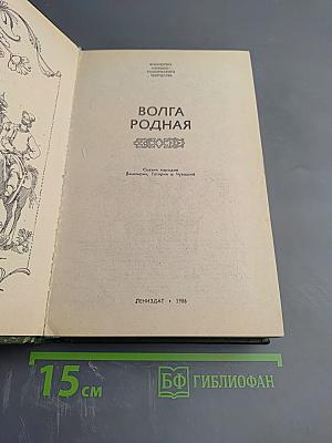 Волга родная. Сказки народов Башкирии, Татарии и Чувашии
