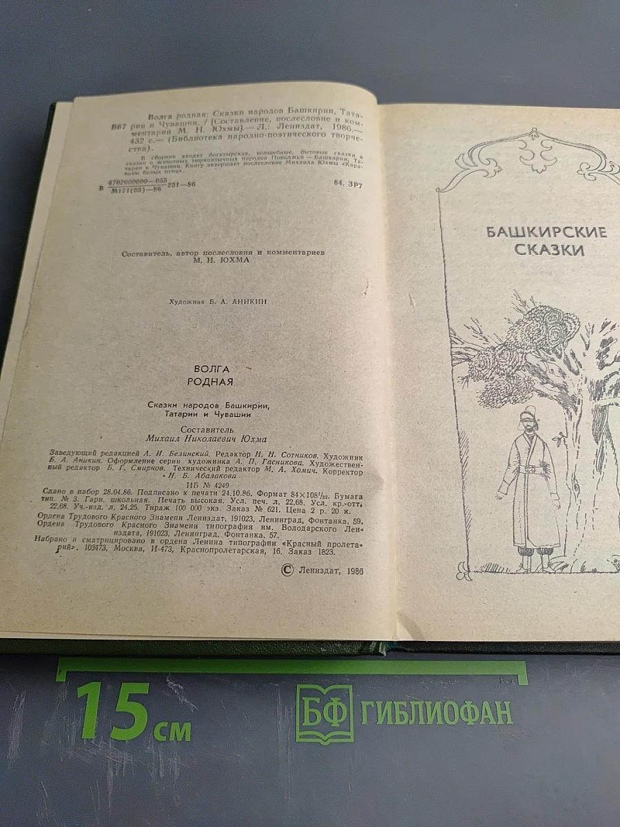Волга родная. Сказки народов Башкирии, Татарии и Чувашии