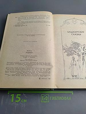 Волга родная. Сказки народов Башкирии, Татарии и Чувашии