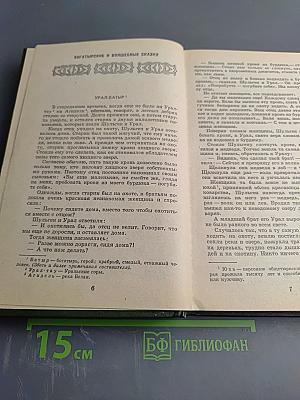 Волга родная. Сказки народов Башкирии, Татарии и Чувашии