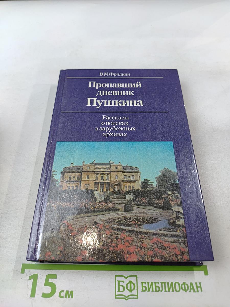 Пропавший дневник Пушкина