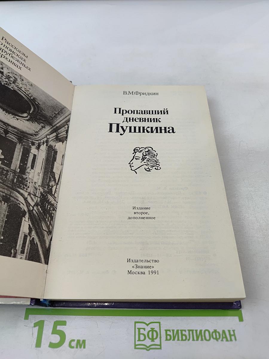 Пропавший дневник Пушкина