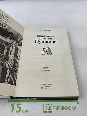 Пропавший дневник Пушкина