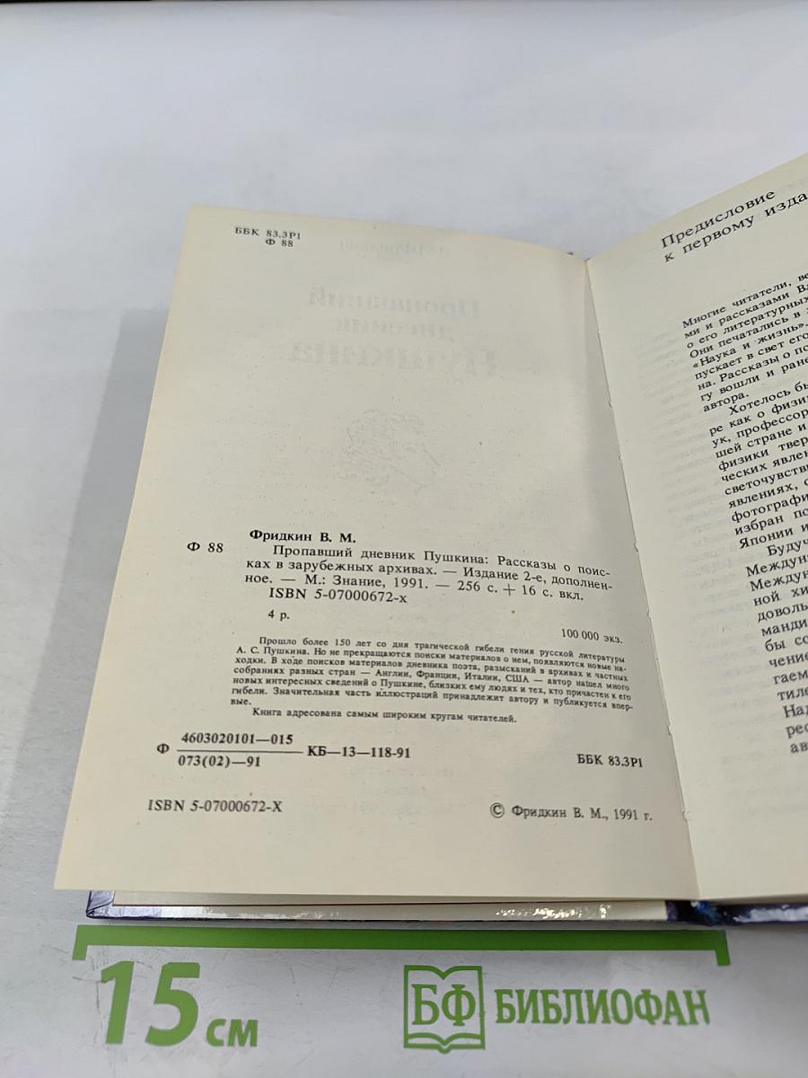 Пропавший дневник Пушкина