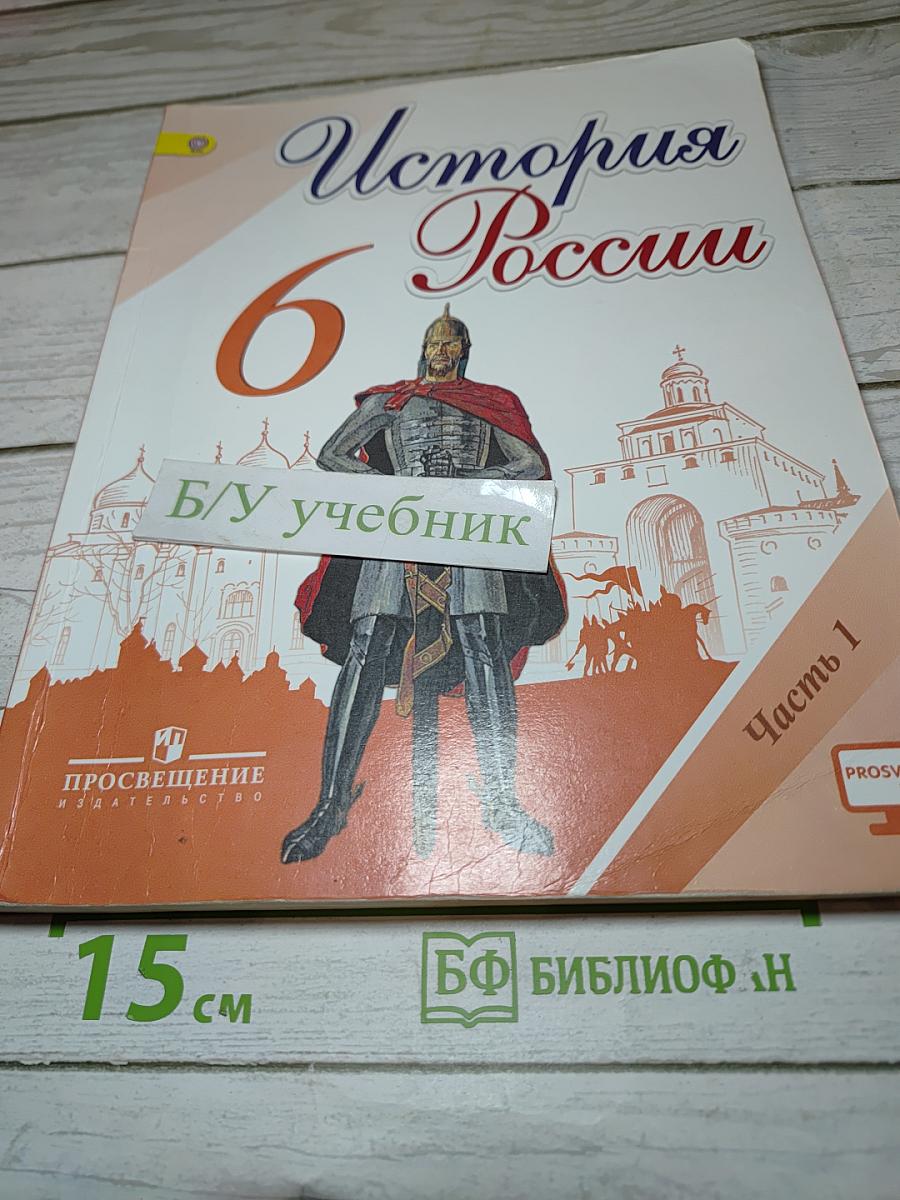 История России 6 класс, Часть 1