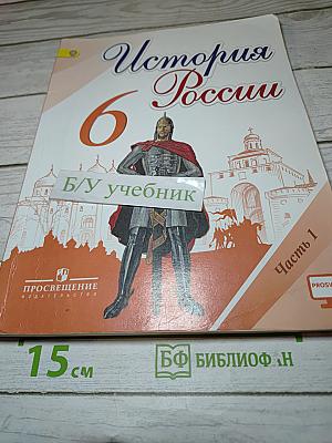 История России 6 класс, Часть 1