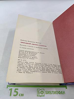 Пропавший дневник Пушкина