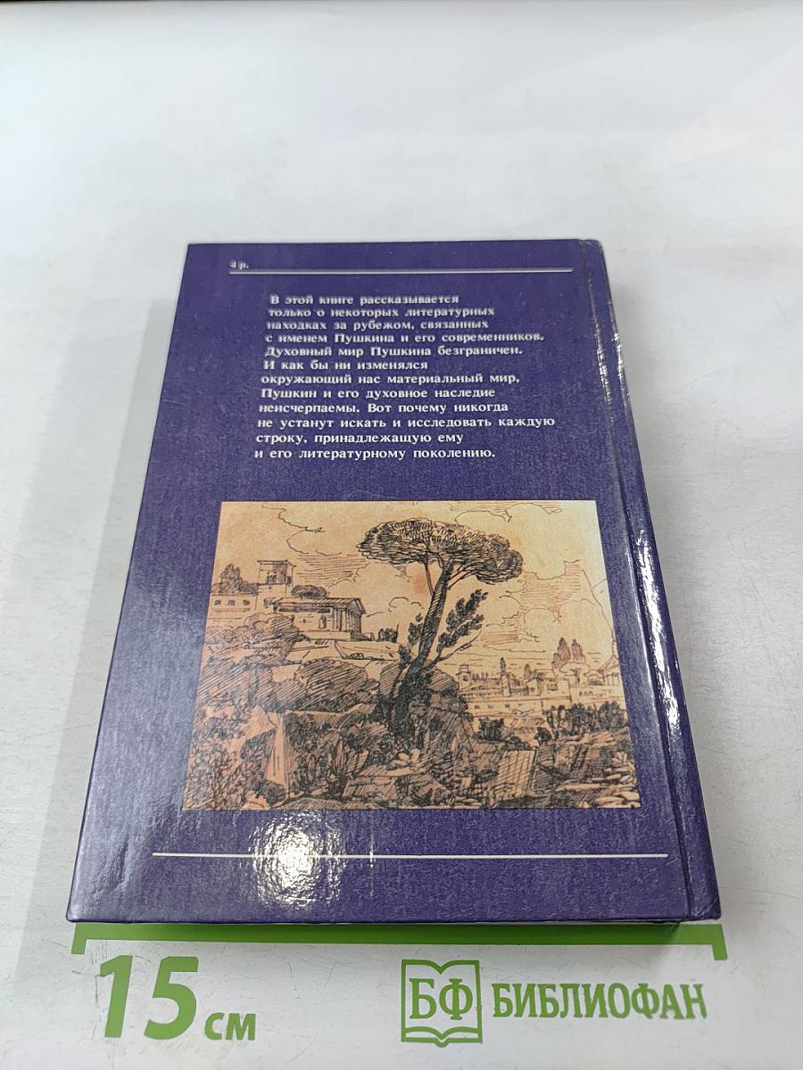 Пропавший дневник Пушкина