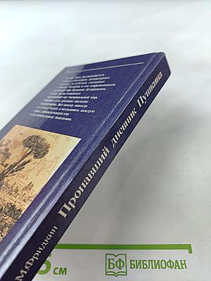 Пропавший дневник Пушкина