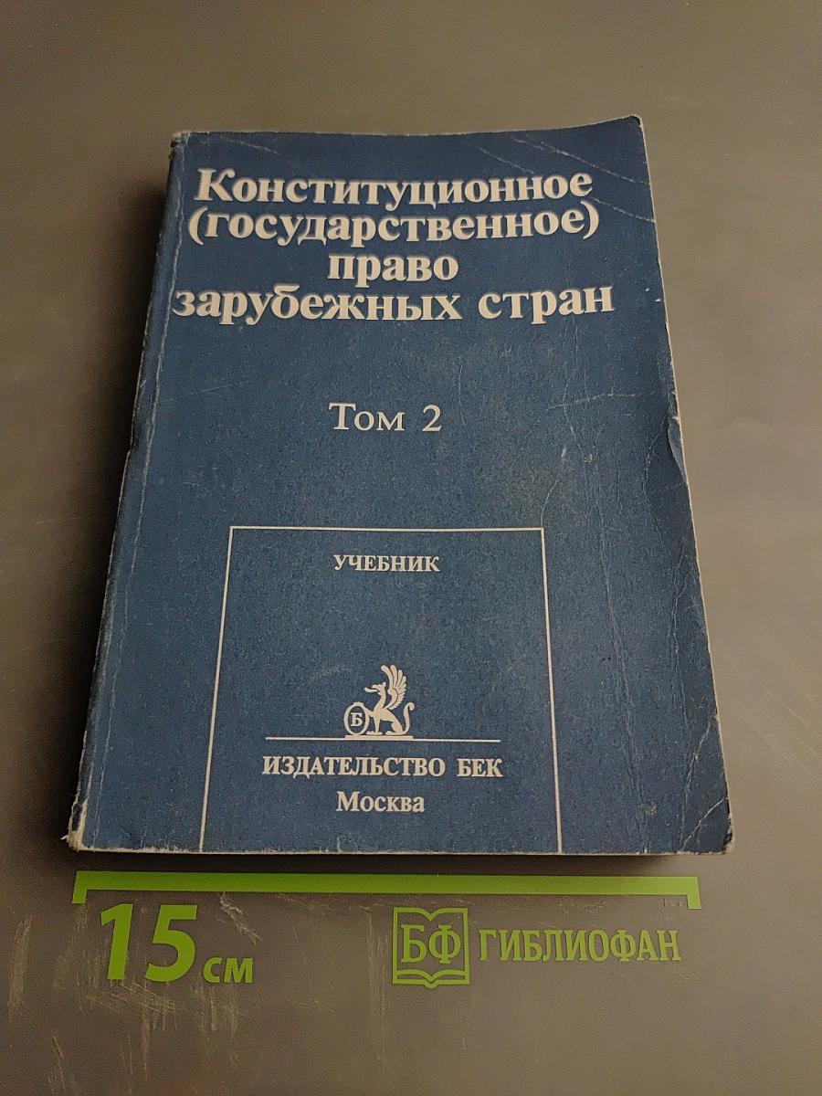 Конституционное (государственное) право зарубежных стран Том 2