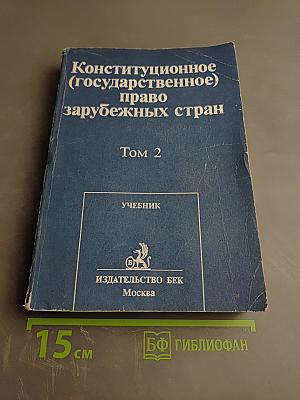 Конституционное (государственное) право зарубежных стран Том 2