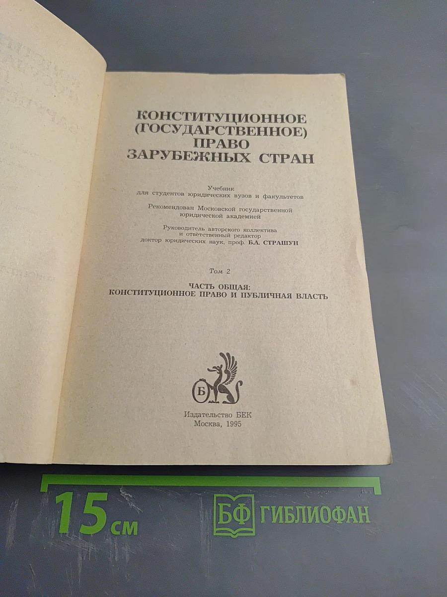 Конституционное (государственное) право зарубежных стран Том 2