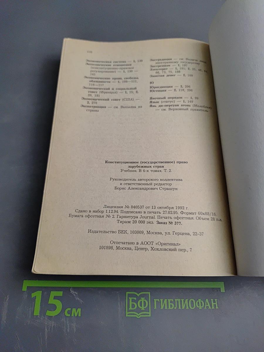 Конституционное (государственное) право зарубежных стран Том 2