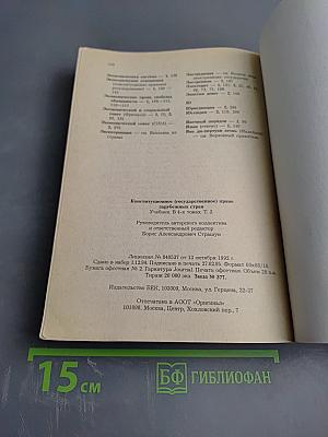 Конституционное (государственное) право зарубежных стран Том 2