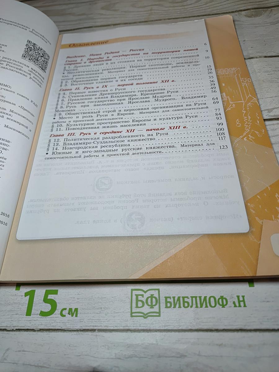 История России 6 класс, Часть 1