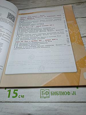 История России 6 класс, Часть 1