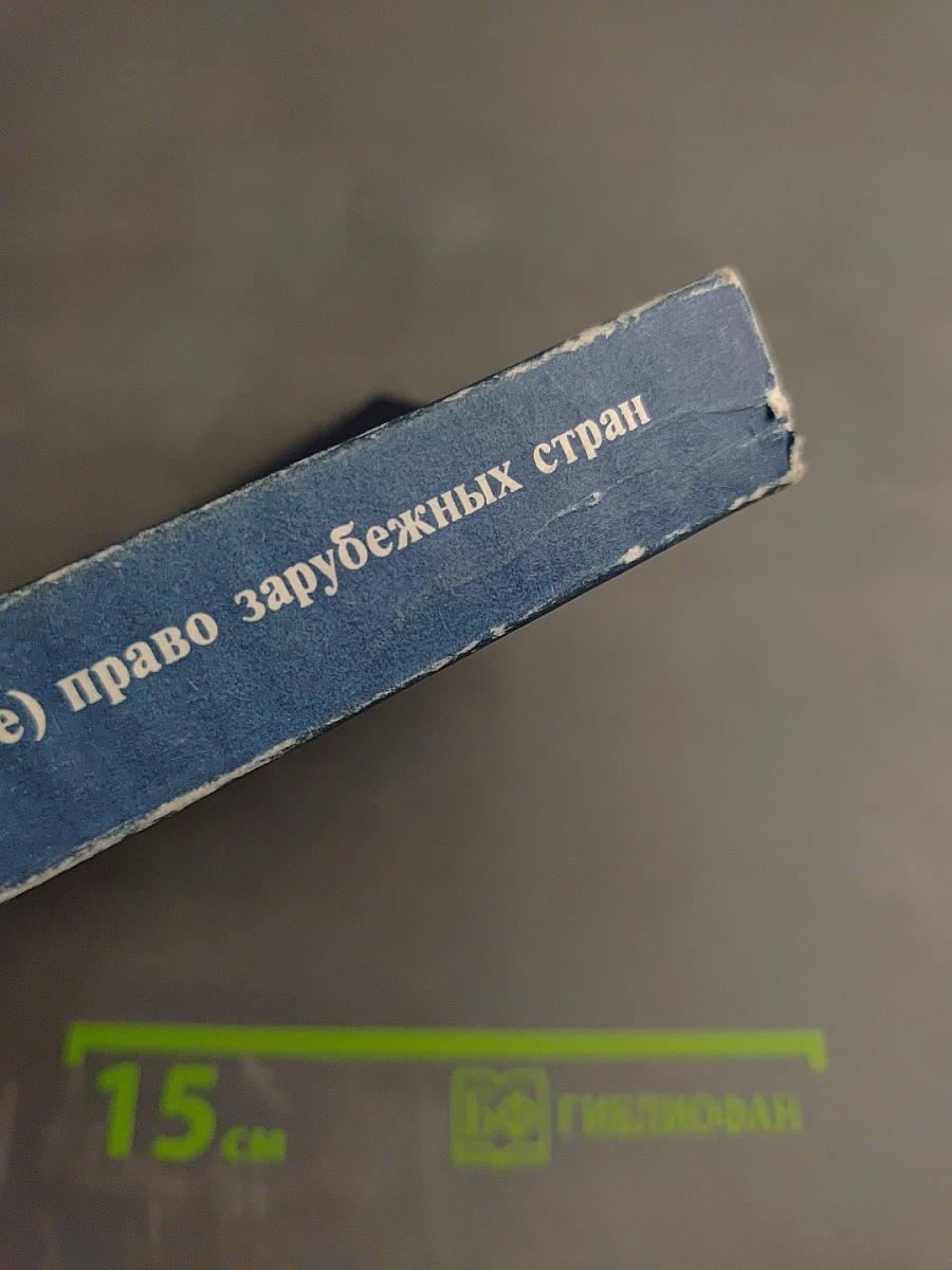 Конституционное (государственное) право зарубежных стран Том 2