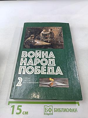 Война. Народ. Победа. Книга вторая