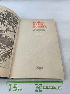 Война. Народ. Победа. Книга вторая