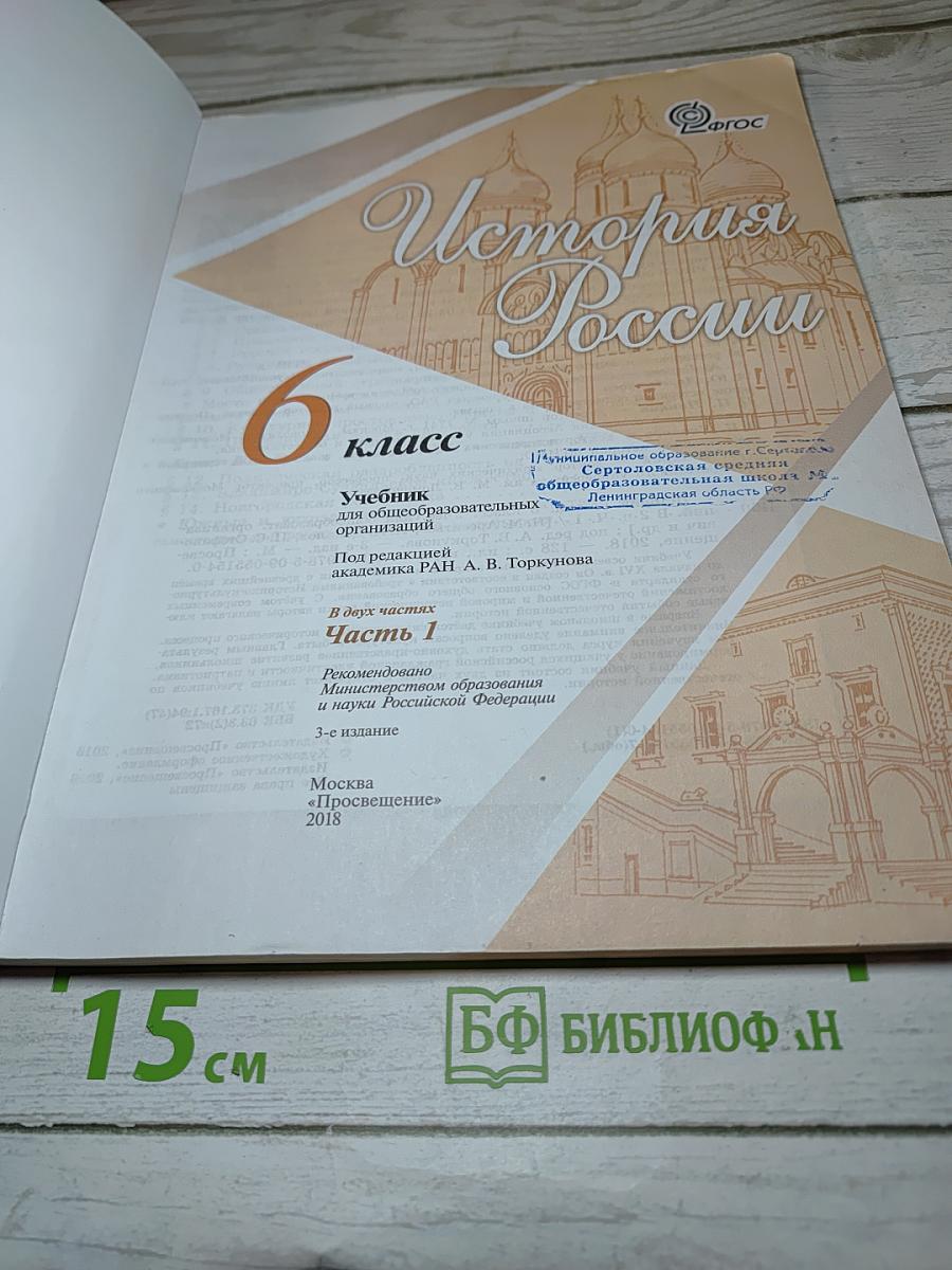История России 6 класс, Часть 1