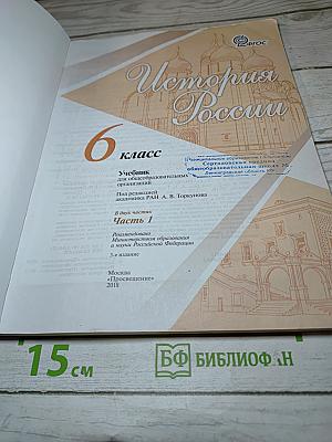История России 6 класс, Часть 1