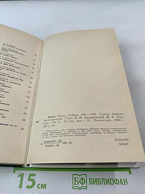 Война. Народ. Победа. Книга вторая