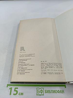 Война. Народ. Победа. Книга вторая